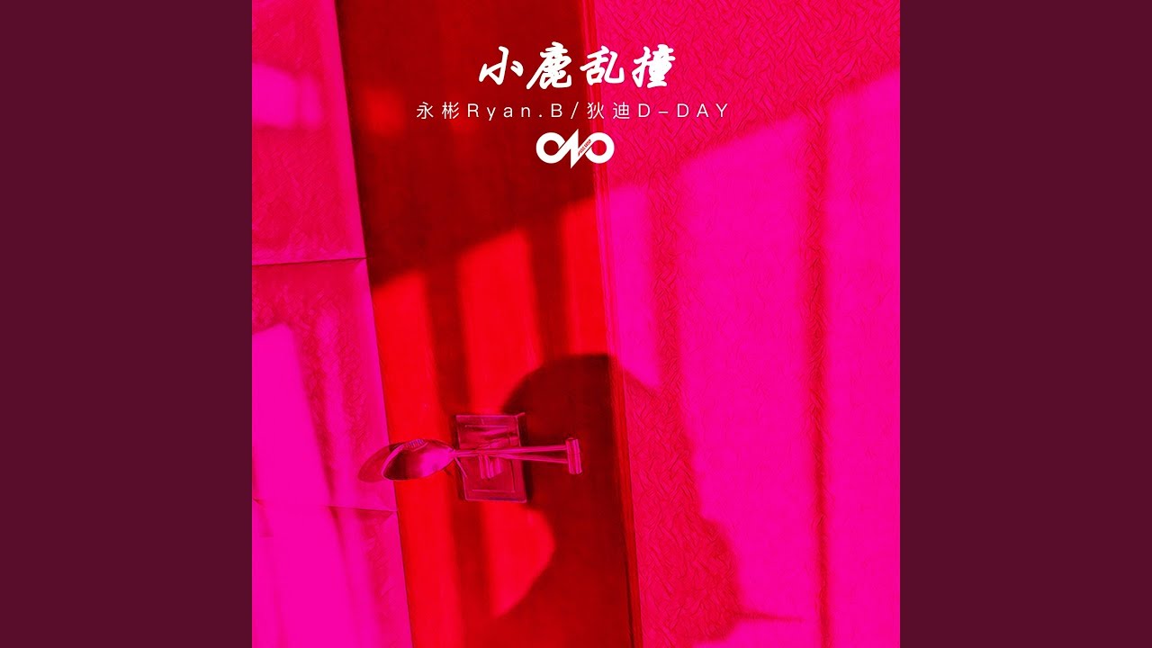 小鹿乱撞