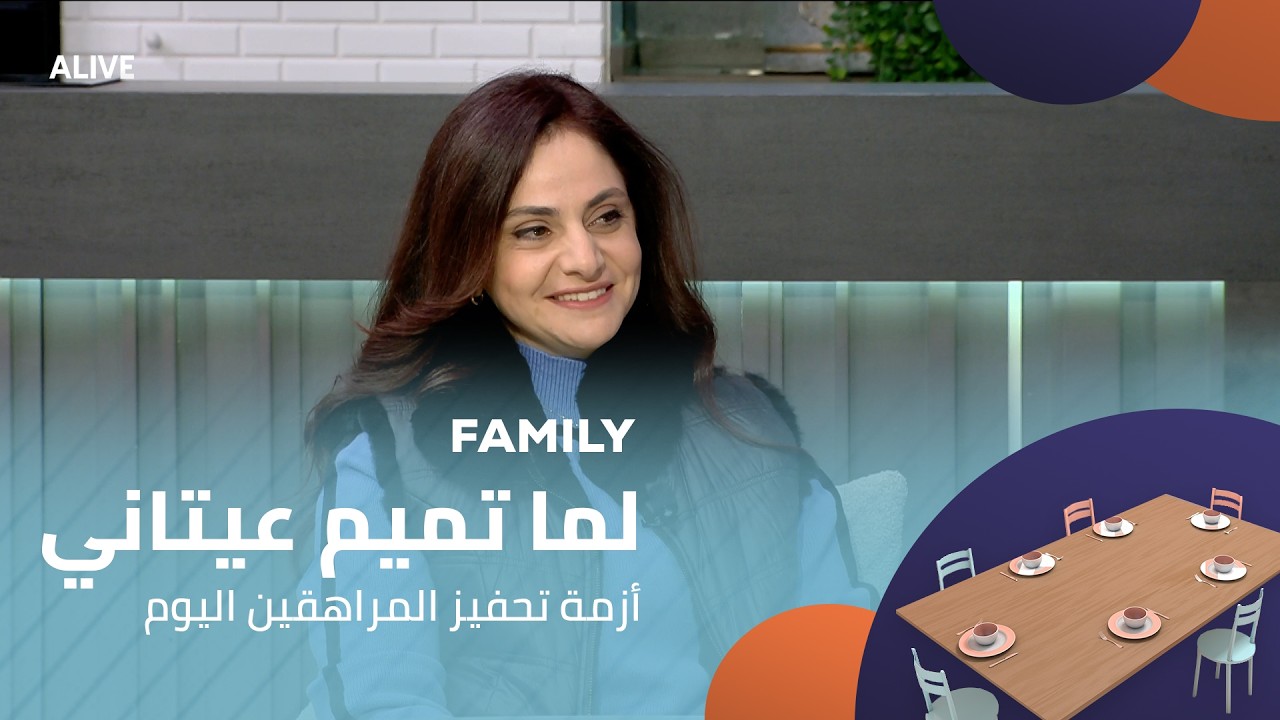 Family - 05/02/2026 - لما تميم عيتاني - أزمة تحفيز المراهقين اليوم