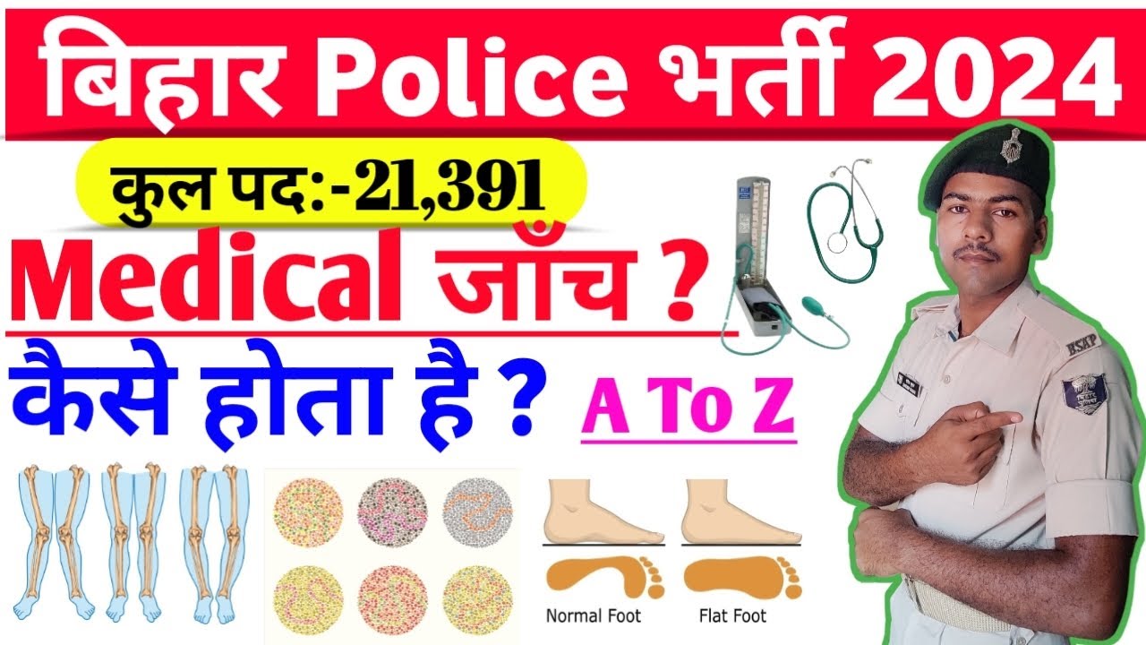 ✅ Bihar Police👮 Constable का  मेडिकल जाँच कैसे होता है👍| Eye Test | Color Vision Test | Teeth Test |