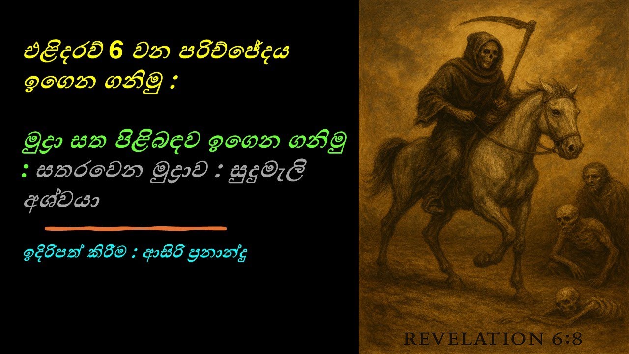 එළිදරව් 6 පරිච්ජේදය ඉගෙන ගනිමු : මුද්‍රා සත පිළිබඳව ඉගෙන ගනිමු : 4 වන මුද්‍රාව : සුදුමැලි අශ්වයා