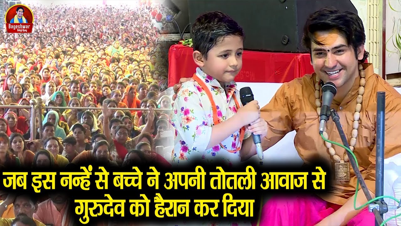 जब इस नन्हें से बच्चे ने अपनी तोतली आवाज से गुरुदेव को हैरान कर दिया ~ Bageshwar Dham Sarkar
