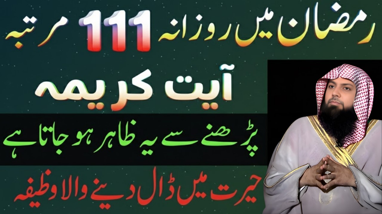 Ramadan Mein Rozana Ye Ayat Zaroor Padhein | Ayat-e-Karima Ka Powerful Amal | Qari Sohaib Ahmed Meer