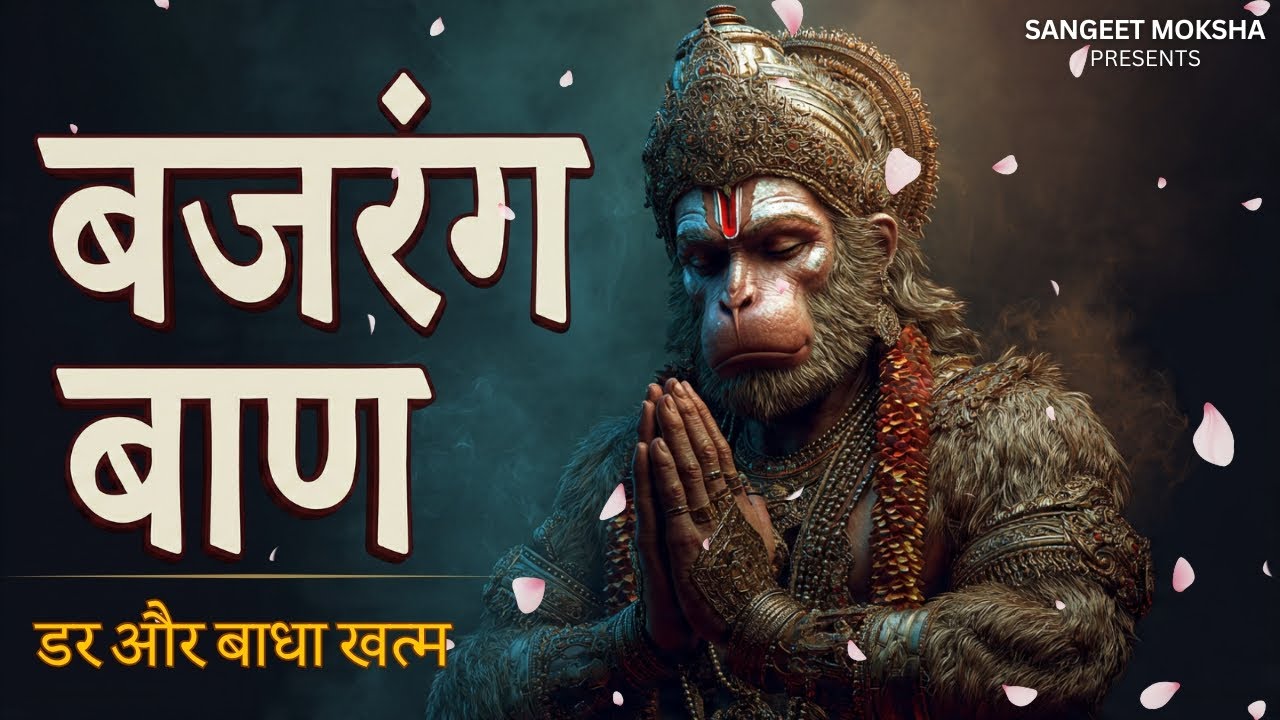 बजरंग बाण 🚩 | जब मन बहुत परेशान हो | हनुमान जी का सहारा