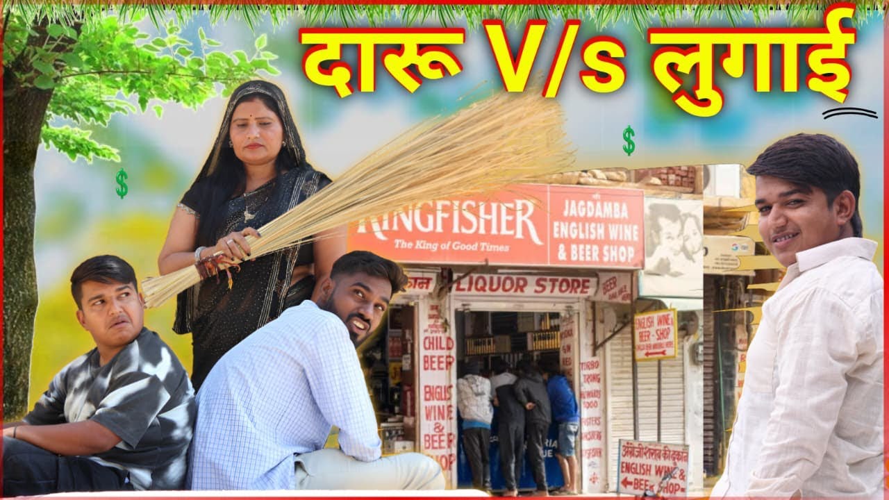 दारू v/s लुगाई😂😂#anilnijampuriyacomedy#rajsthanicomedy#comedyvideo#anilkicomedy#funnyvideo#haryanvi
