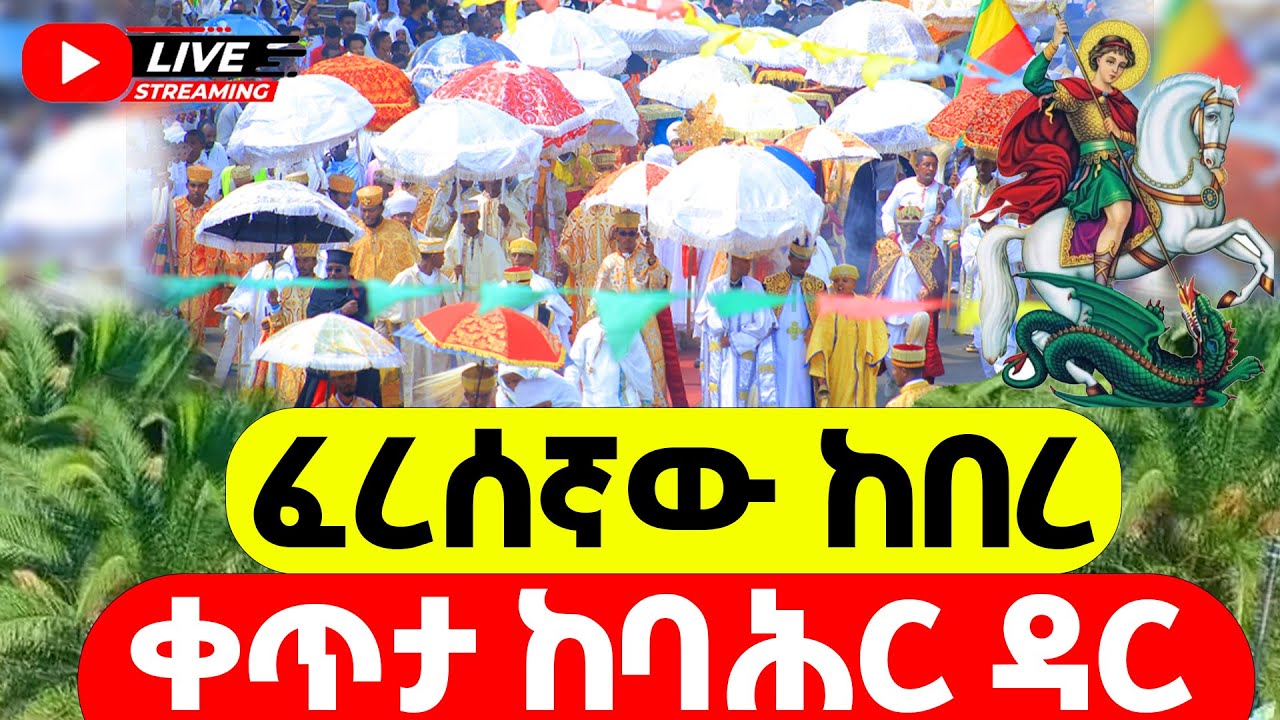 ቀጥታ ስርጭት ሰባር ጊዮርጊስ በጣና ሃይቅ ላይ