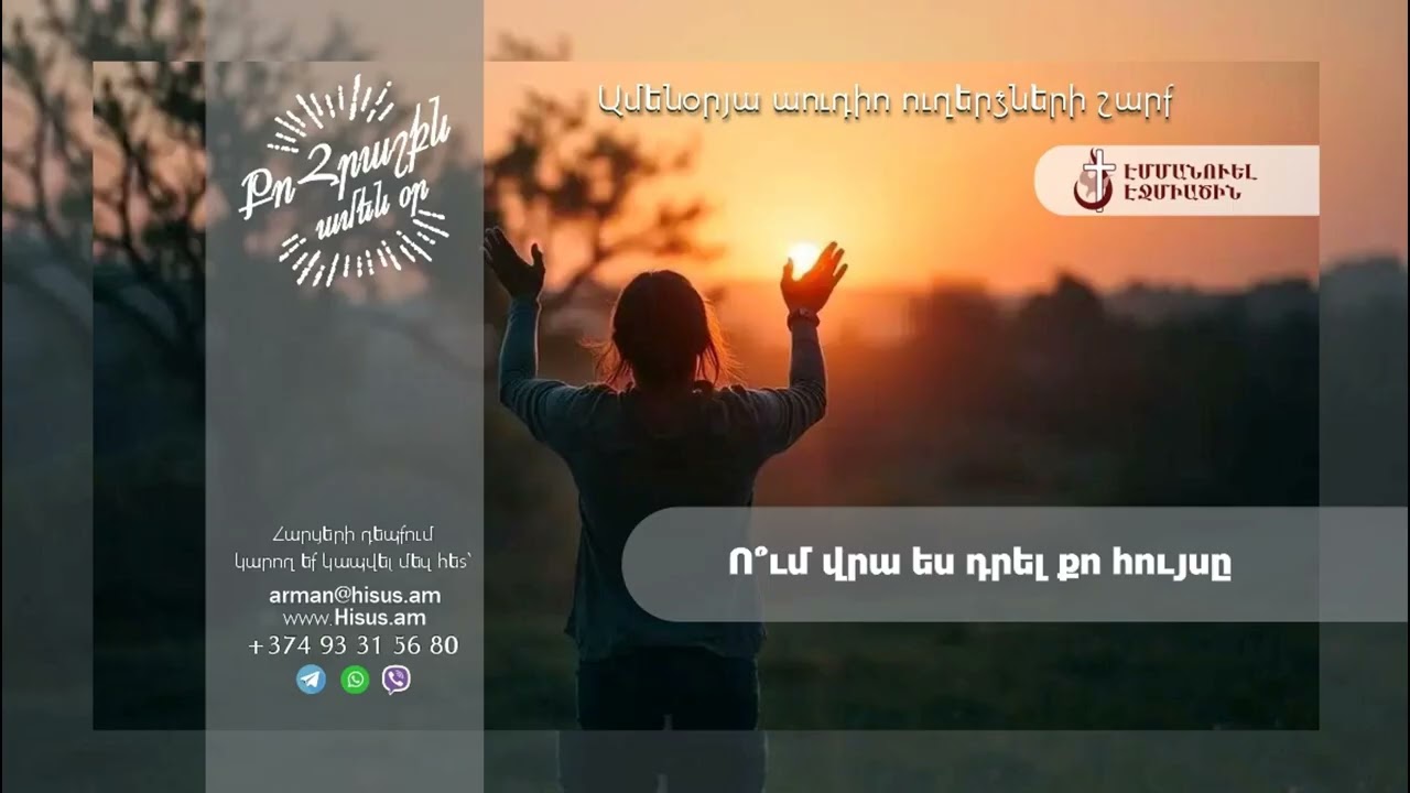 Ո՞ւմ վրա ես դրել քո հույսը (08.02.2026թ․) ------------- «Քո հրաշքն՝ ամեն օր»։