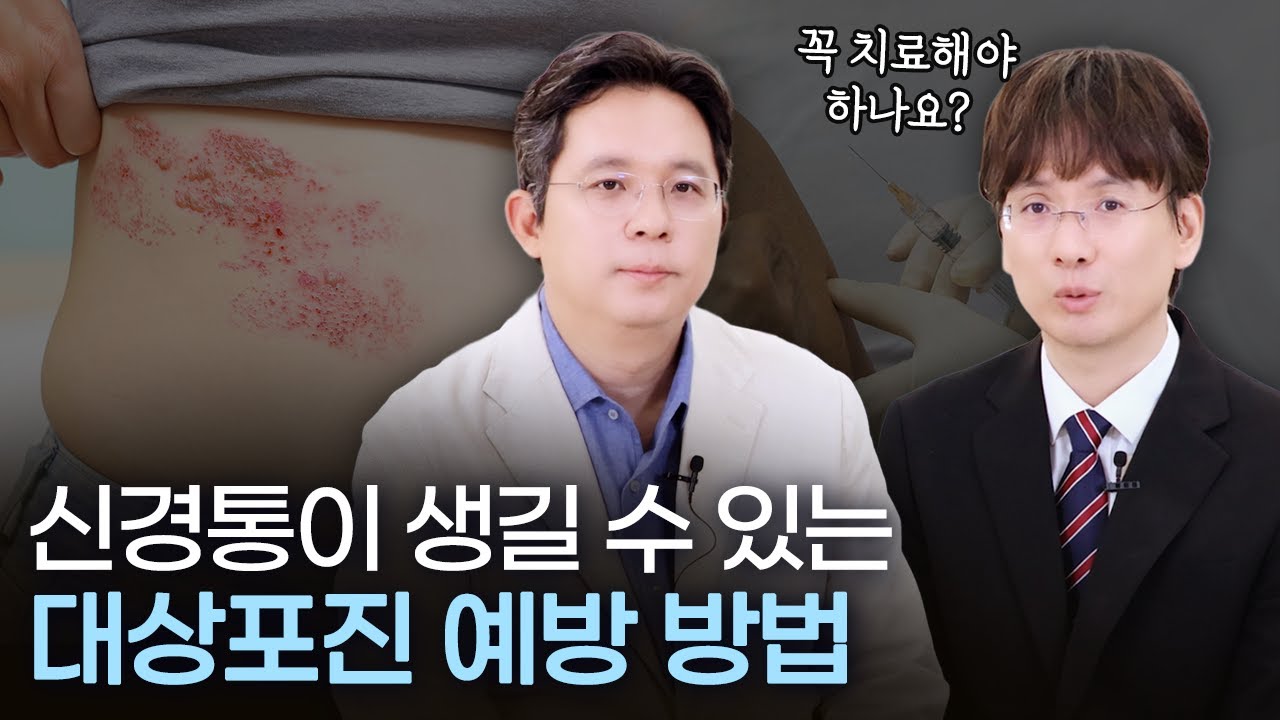 대상포진 치료 안 하면 신경통이 생기나요? 치료 방법과 예방법 l ENG SUB