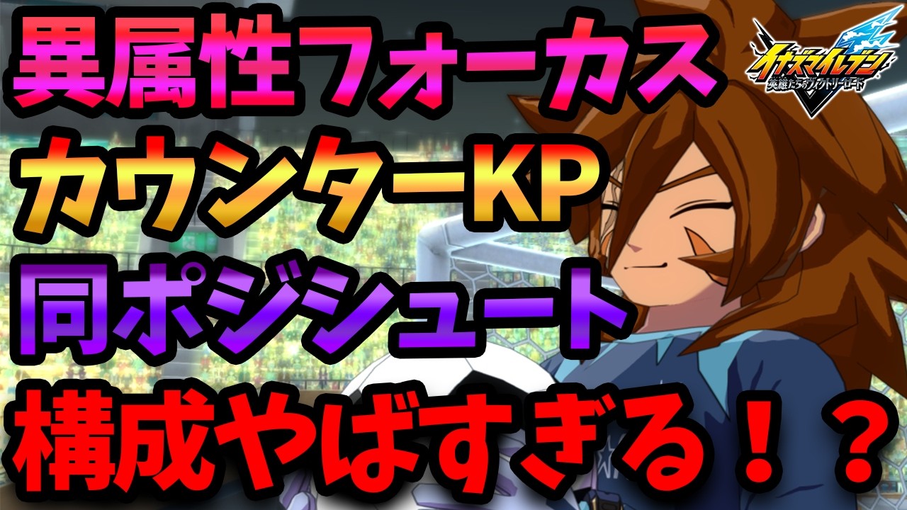 【イナズマイレブン】異属性フォーカス×カウンターKP×同ポジシュート構成がヤバすぎるから紹介＆試合していくぜ【ゆっくり実況】【イナズマイレブン英雄たちのヴィクトリーロード】【イナイレ】