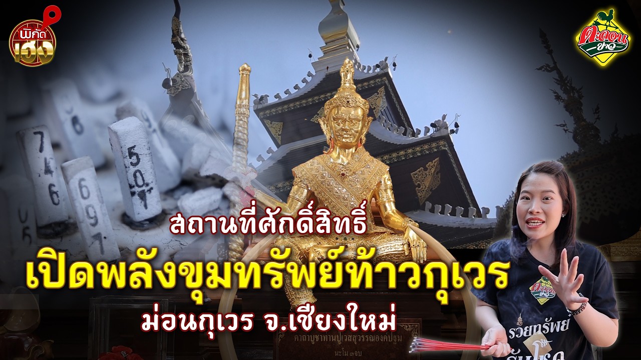 สายมูห้ามพลาด! หมอไก่พาไหว้ท้าวเวสสุวรรณ 