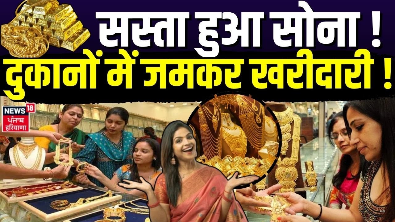 Gold Silver Price Today : सस्ता हुआ सोना !  दुकानों में जमकर खरीदारी  | Price Today | Gold Silver