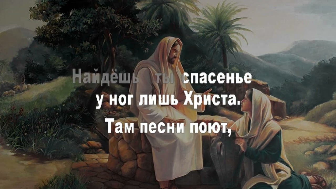 Спроси Самарянку, что всех приглашала (караоке)