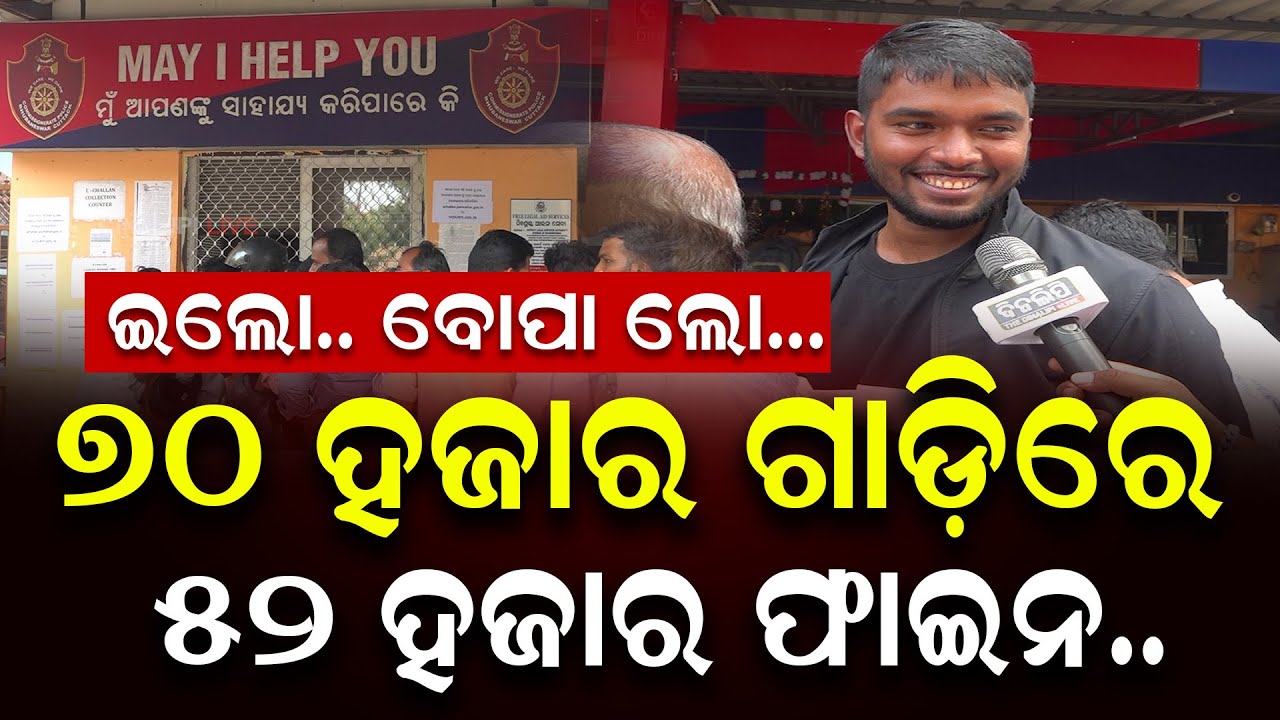 70 ହଜାର ଗାଡ଼ିରେ 52 ହଜାର ଫାଇନ || Bhubaneswar || Traffic Chalan || DinalipiLive