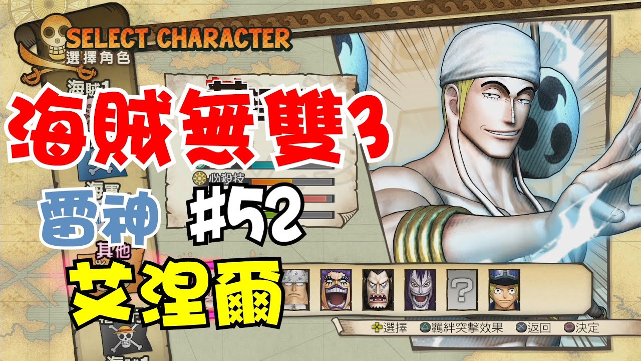 阿杰GAME實況 【海賊無雙3】#52 - 雷神艾涅爾