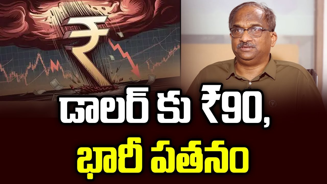 డాలర్&zwnj; కు ₹90, భారీ పతనం || Rupee In Free-Fall, Slides Past 90 Against US Dollar ||