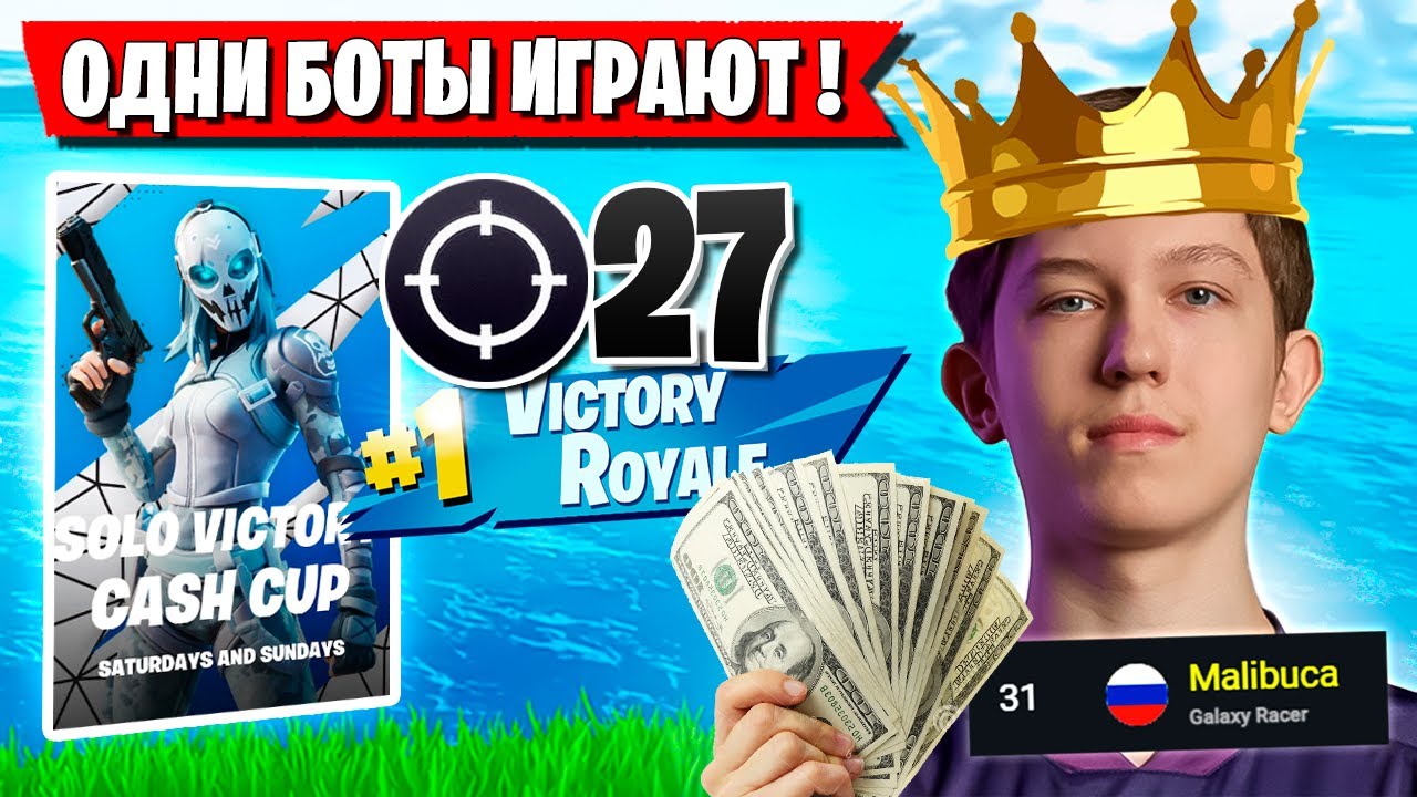 MALIBUCA ПОКАЗАЛ ГЕНИАЛЬНУЮ ИГРУ НА СОЛО КЭШ КАПЕ ФОРТНАЙТ! MALIBUCA SOLO CASH CUP FORTNITE GAMEPLAY