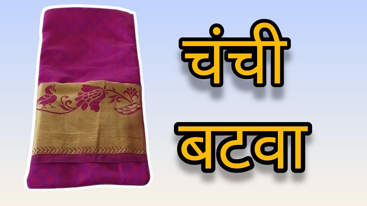 ✂️आजीचा बाटवा 😊How to make Batva🪡Canchi😊DIY cutting & stiching Batva👛