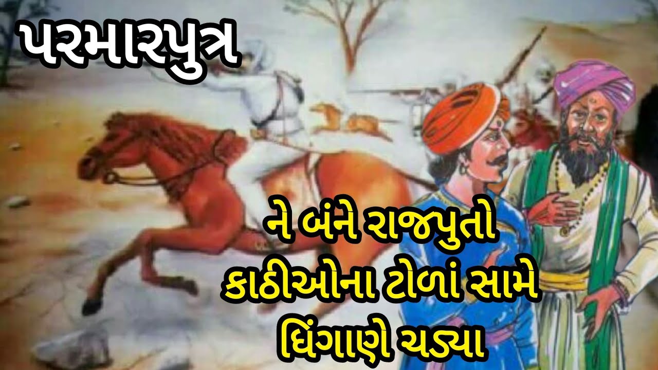 વાત પરમાર પુત્રોની| ને બંને રાજપુતો ગામના એક કણબી ખાતર ધિંગાણે ચડ્યા
