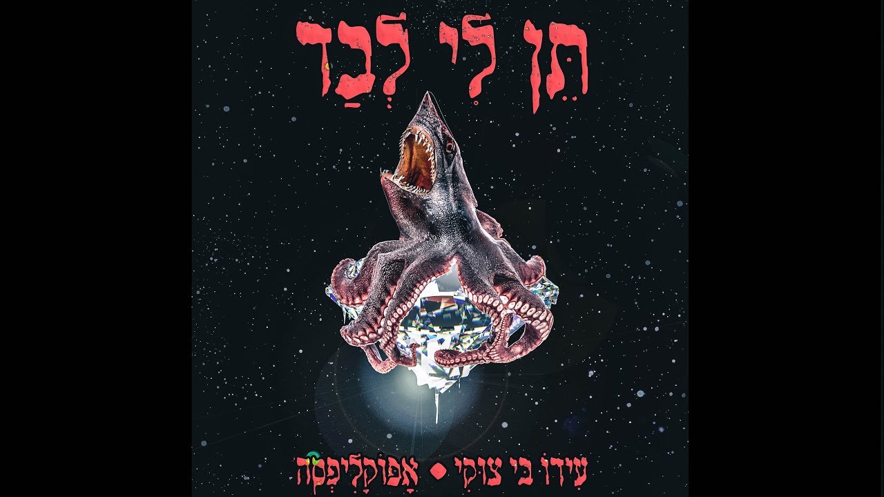 עידו בי צוקי & אפוקליפסה - תן לי לבד | Ido B Zooki & Apocalipsa - Ten li levad
