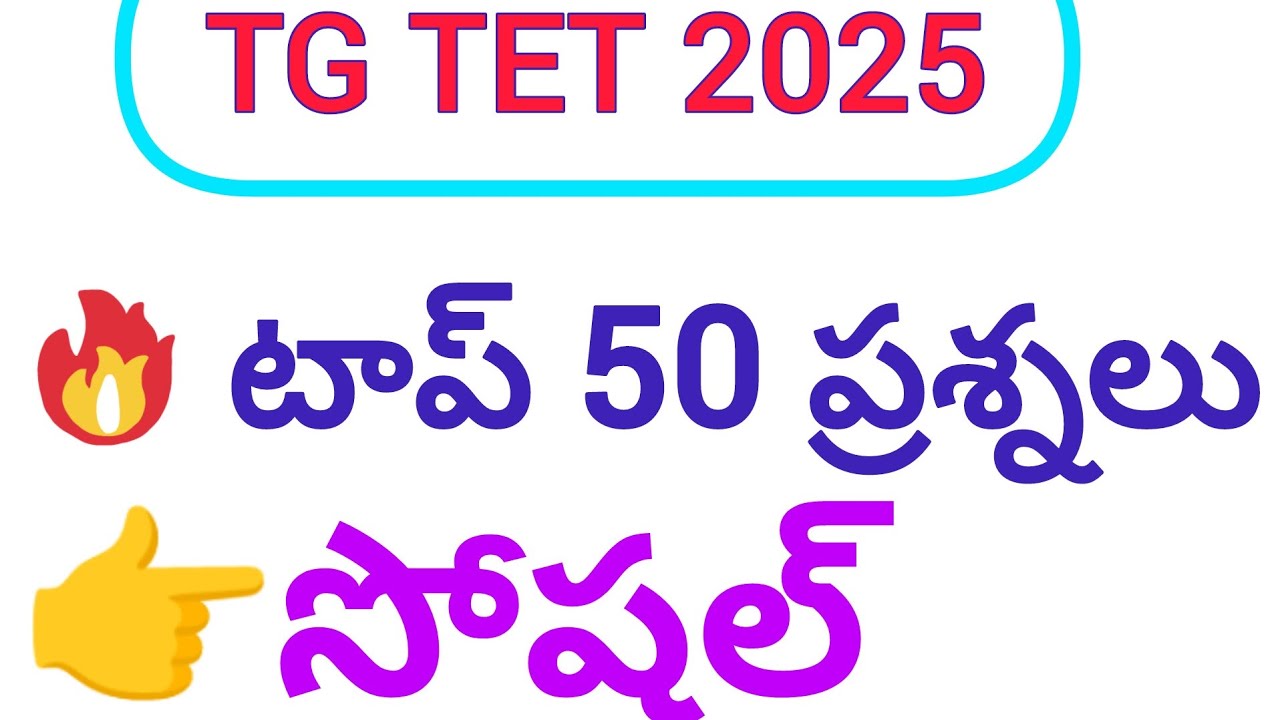 సోషల్ టాప్ 50 ప్రశ్నలు TG TET 2025 #tet #dsc లో ఎక్కువ మార్కులు రావాలంటే ఇది  చూడండి