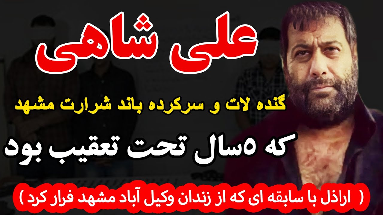 علی شاهی  گنده لات و سرکرده باند شرارت مشهد که 5سال تحت تعقیب بود( اراذلی که از ...