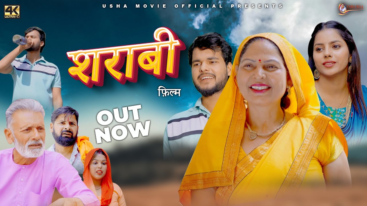 शराबी Shrabi | New Haryanvi Movie 2025 | Usha Maa | Rajveer Dangi | Darshan| Deepali Varma| #dehati