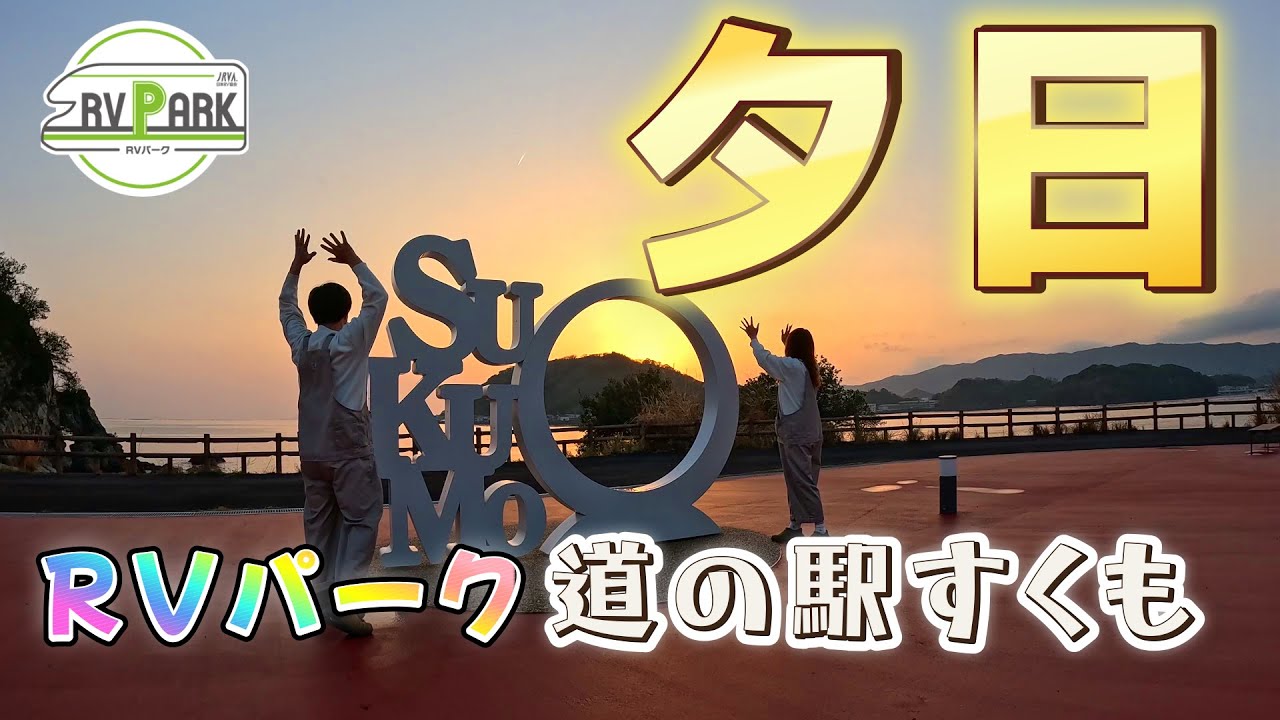 【夫婦でくるま旅】高知県RVパーク道の駅すくも車中泊💖