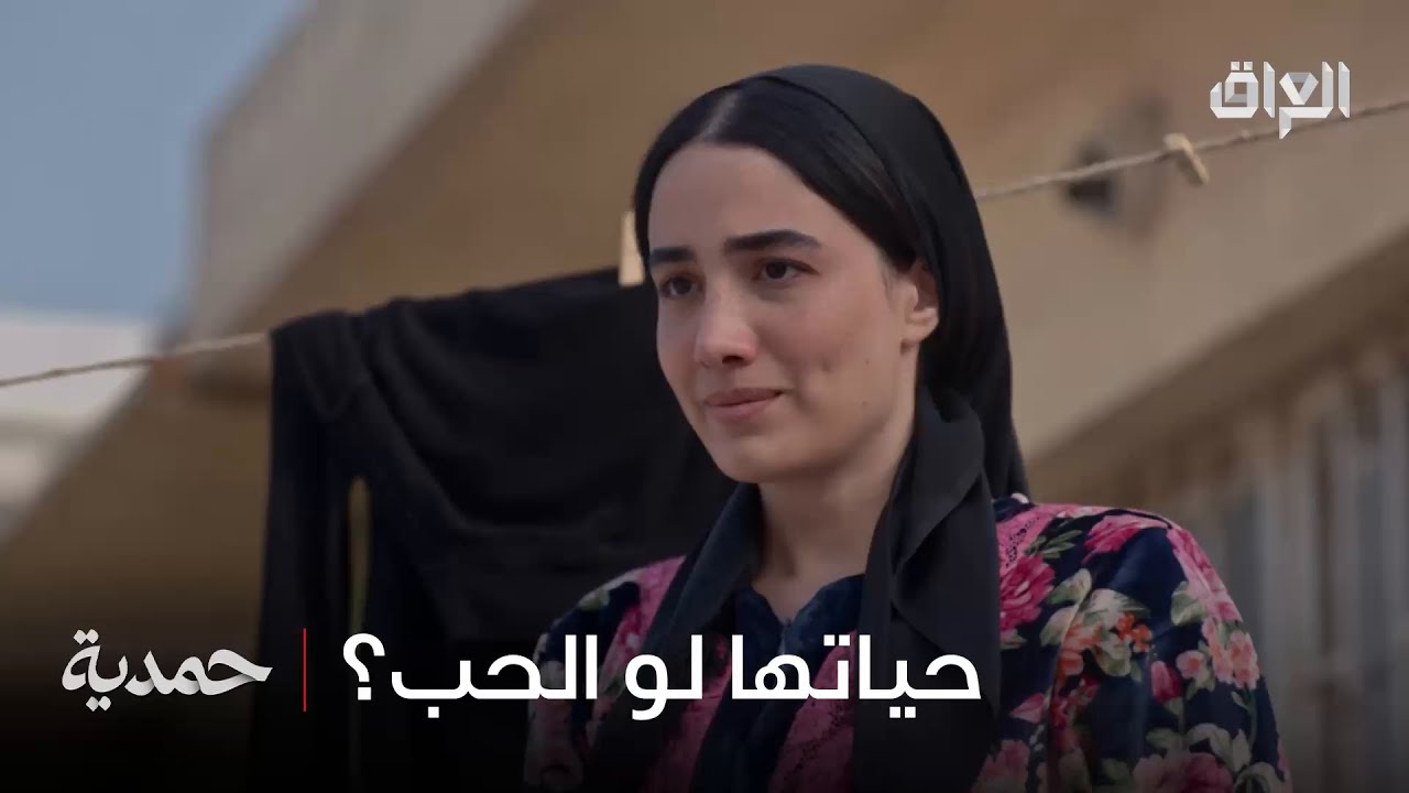 تريد تحب بس مدا تكدر بسبب فريدة