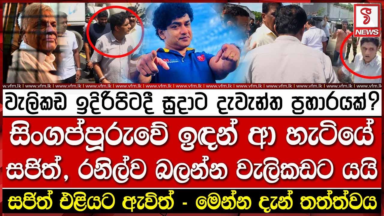 වැලිකඩ ඉදිරිපිටදී සුදාට දැවැන්ත ප්‍රහාරයක් ?
