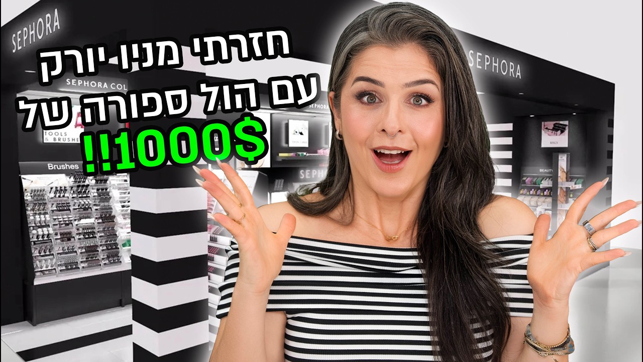 חזרתי מניו יורק עם הול ספורה של 1000 דולר