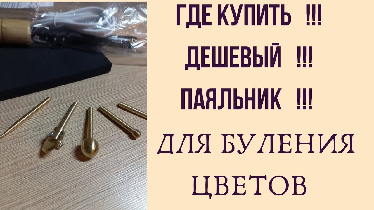 МК в Москве 28,29,30 ноября и 1декабря 2025г. запись  тел.89052967040 Паяльник для буления цветов.