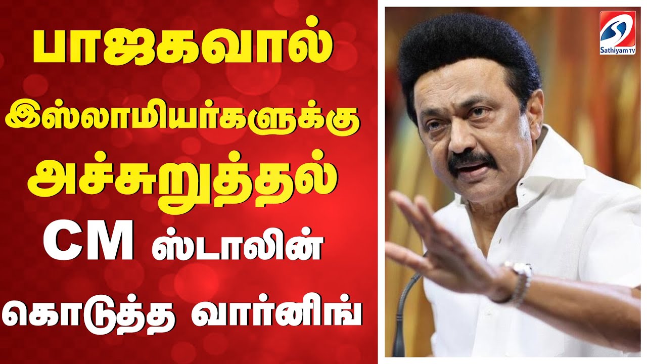 CM STALIN | BJP | பாஜகவால் இஸ்லாமியர்களுக்கு அச்சுறுத்தல் - CM ஸ்டாலின் கொடுத்த வார்னிங்