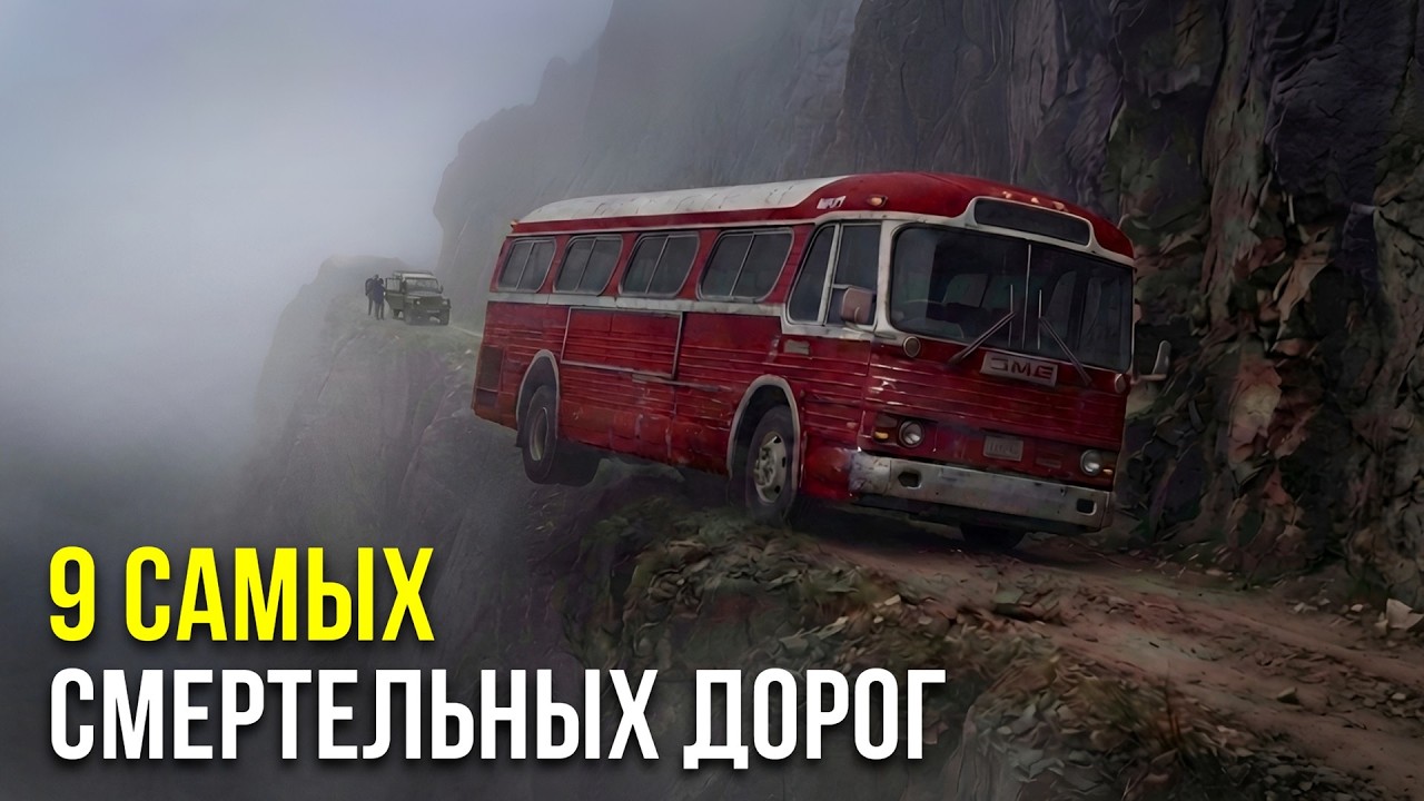 ВЫЖИВАЮТ НЕ ВСЕ: 9 самых опасных дорог мира!