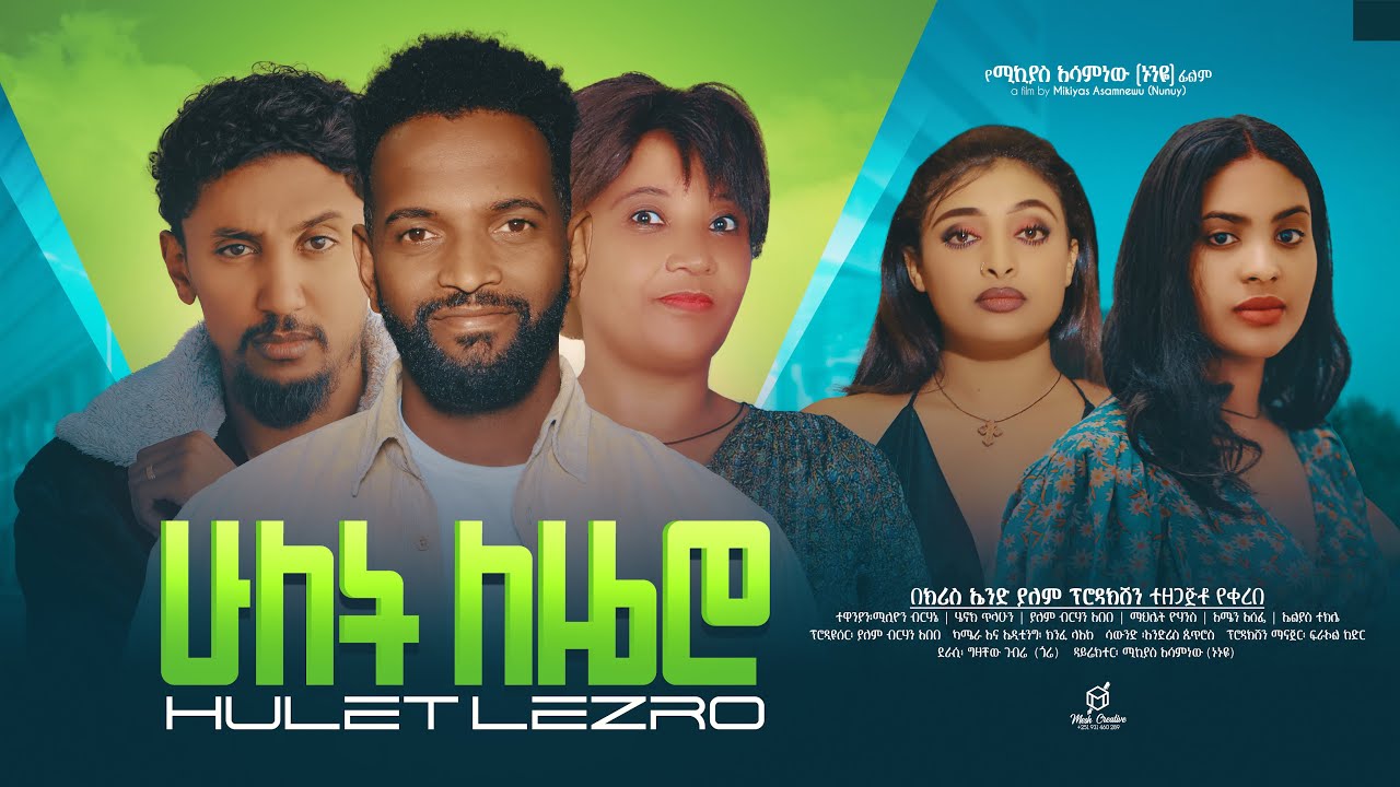 ሁለት ለዜሮ - Ethiopian Movie Hulet Lezero 2024 Full Length Ethiopian Film Hulet Lezero 2024
