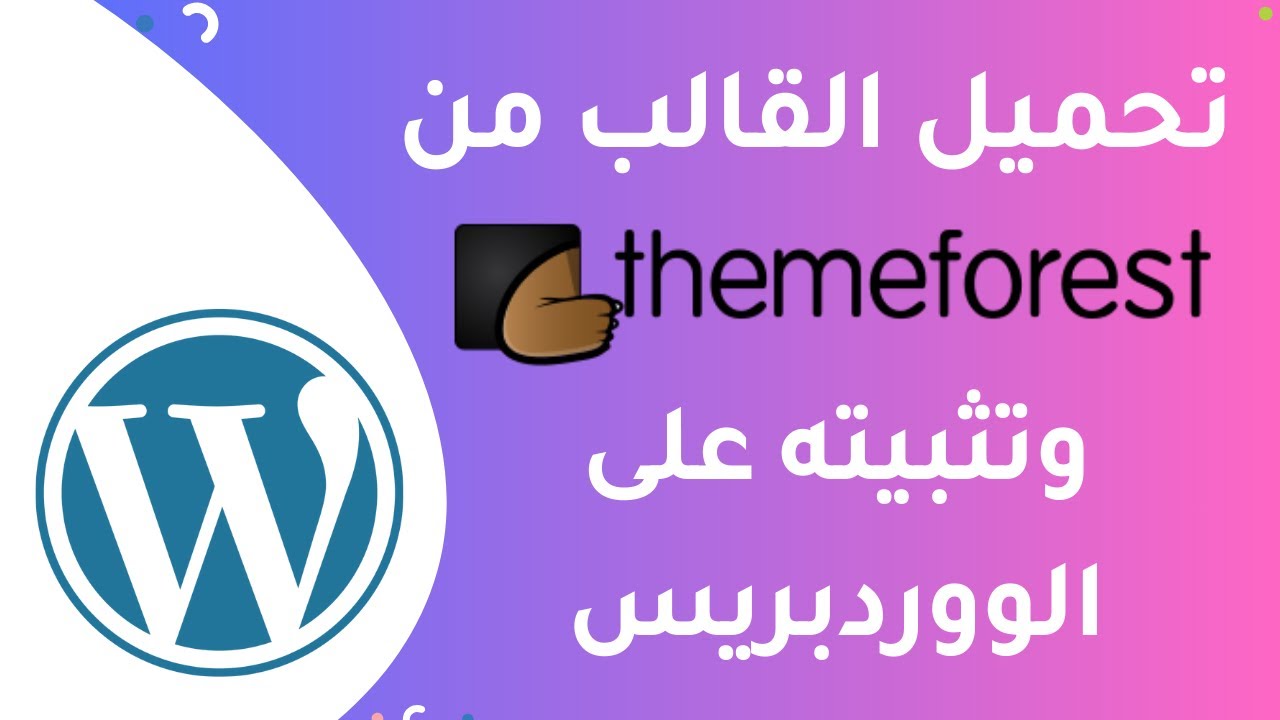 كيفية تحميل قالب من themeforest وتثبيته على الووردبريس - WordPress Theme