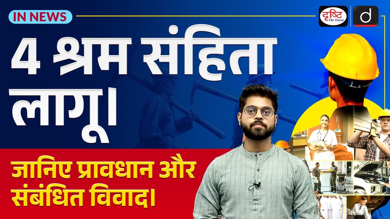 India’s New Labour Codes | Major Reforms & Impact | In News | Drishti IAS