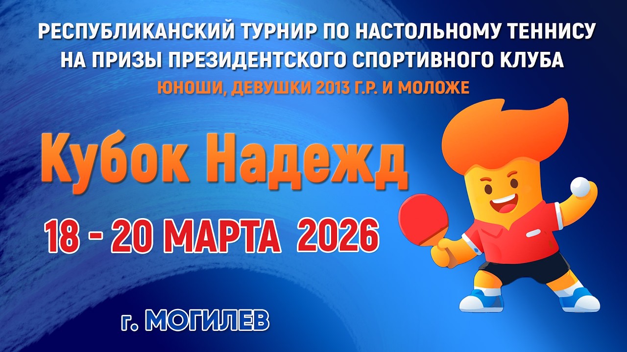 19.03.2026. НТ. Кубок Надежд. Второй раунд. 1-5 туры. Стол 1