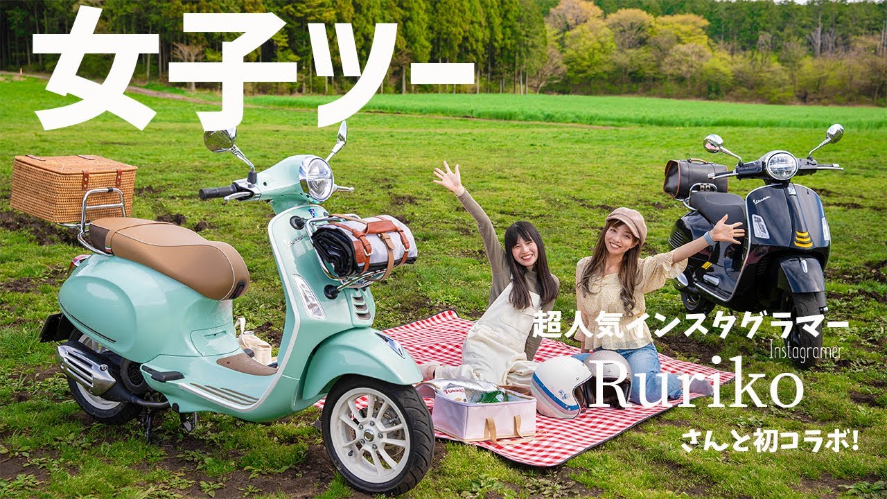 【バイク女子】Rurikoさんと初めての女子ツーリング！最新のVESPA Primavera PICNICでオシャレピクニックを満喫…！