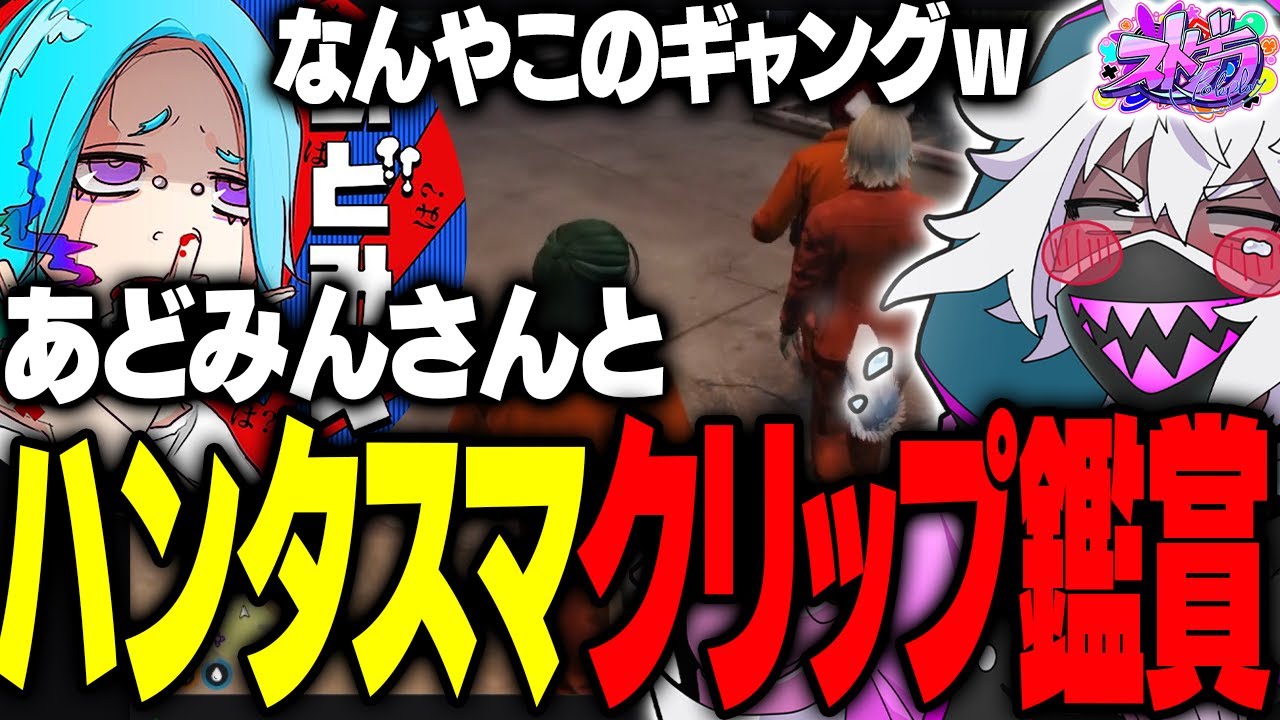 【ストグラ】あどみんさんとハンタスマクリップ鑑賞会してみた結果、爆笑の連続だったｗｗｗ【#ストグラ /ヘルアン/ 紫闇ヘル 】