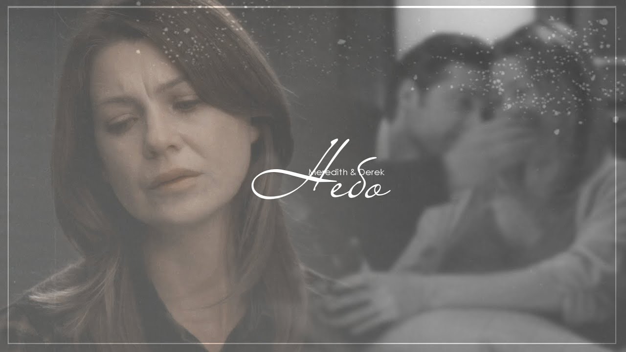 meredith & derek | пожалуйста, небо [for Darin Karp]