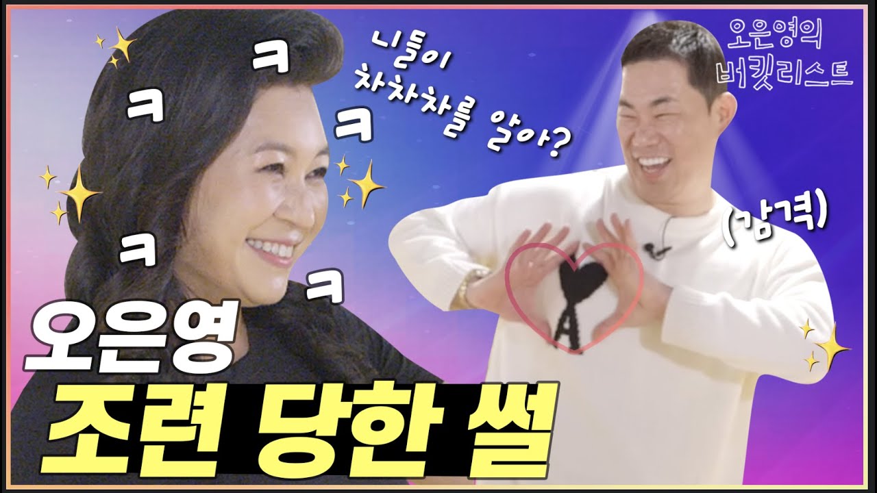 차차차 배우러 갔던 ★오은영에게 무슨일이?!★ 역대급 하이텐션 재미 주의🤣
