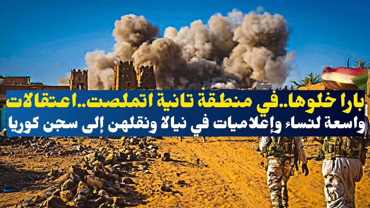 بارا خلوها..في منطقة تانية اتملصت..اعتقالات واسعة لنساء وإعلاميات في نيالا ونقلهن إلى سجن كوريا