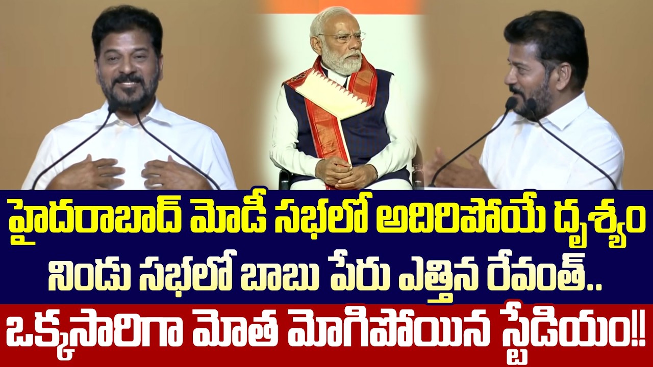 బాబు పేరు ఎత్తగానే దద్దరిల్లింది | Modi Meeting In Hyderbad | Revanth Reddy | Cloud Media