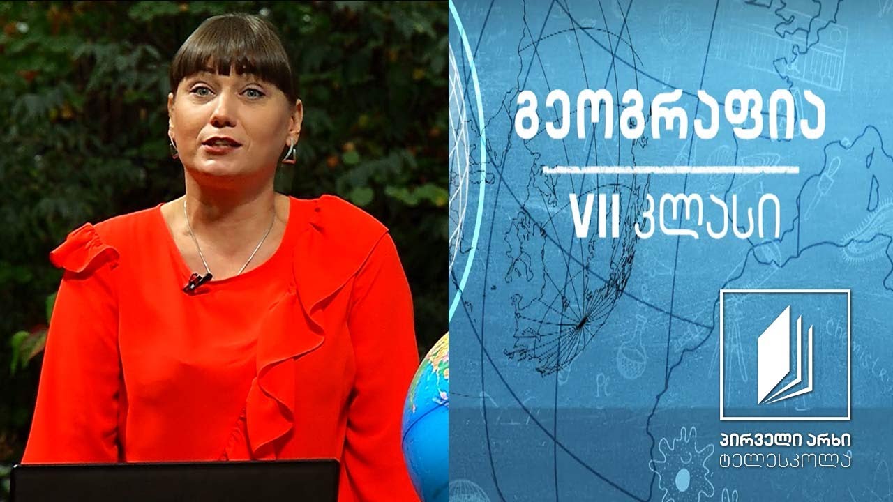 გეოგრაფია VII კლასი - ჰიდროსფერო - ოკეანეები, წყლის მოძრაობა ოკეანეში და ოკეანის ნაწილები #ტელესკოლა