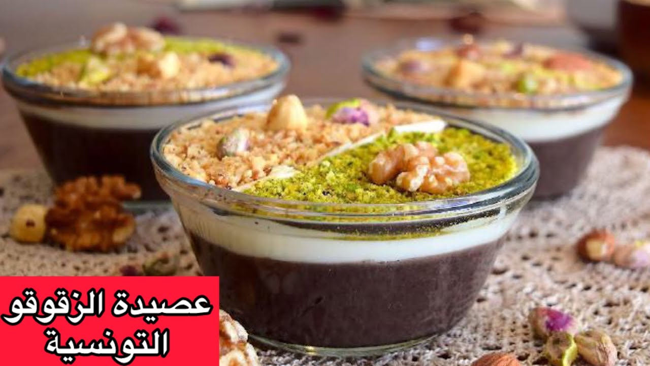 عصيدة الزقوقو التونسية | المولد النبوي الشريف 