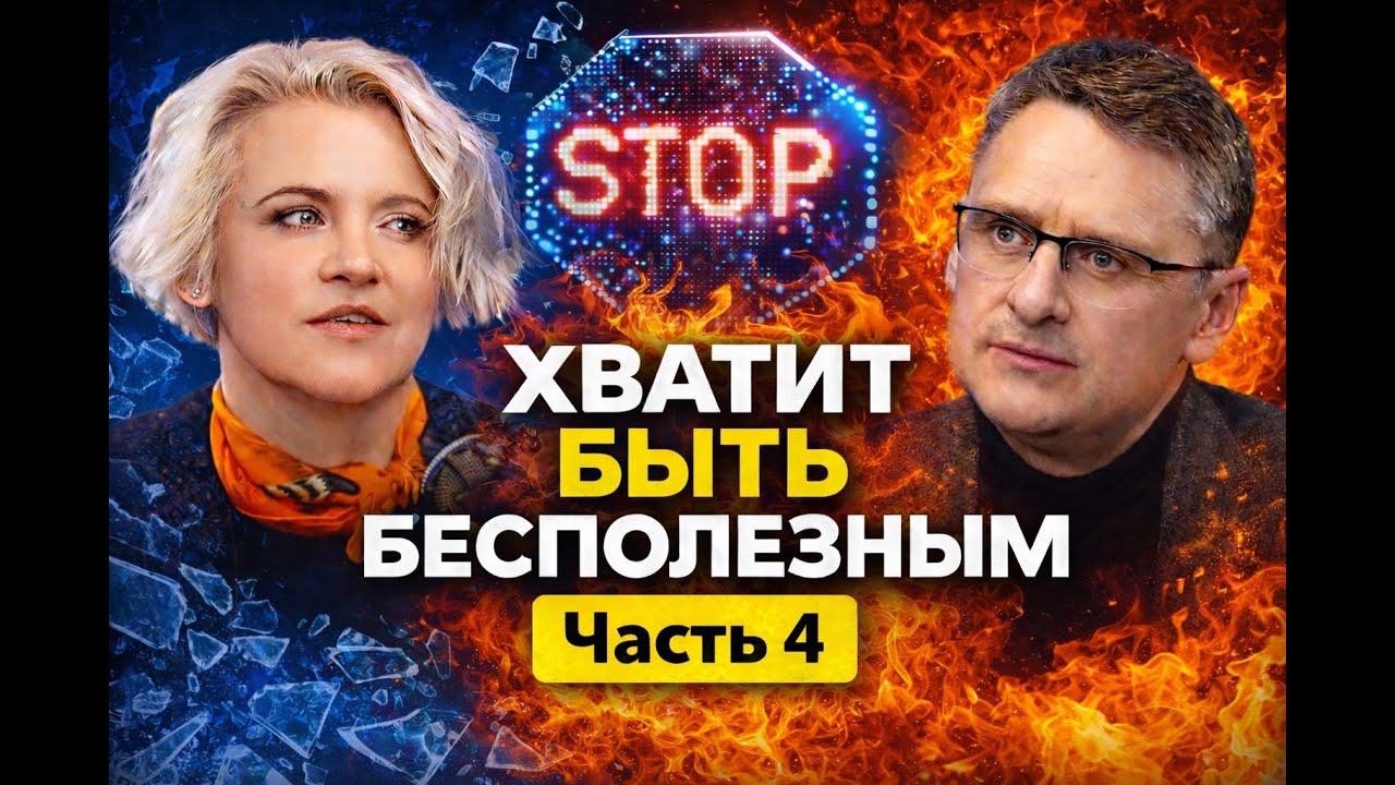 Смысл жизни в одном слове | Михаил Федоренко | Часть 4