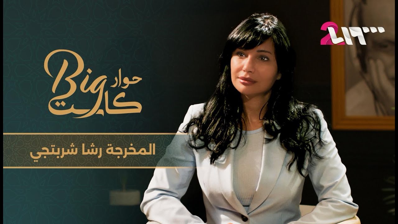 جهاد عبدو يحاور المخرجة رشا شربتجي في حوار بيغ كاست على تلفزيون الثانية