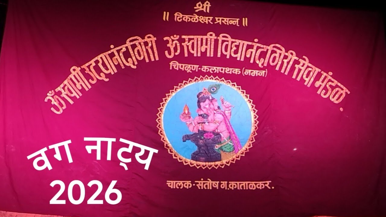 वग नाट्य 