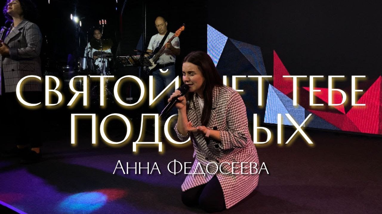 Анна Федосеева / СВЯТОЙ, НЕТ ТЕБЕ ПОДОБНЫХ / Краеугольный камень г. Иркутск