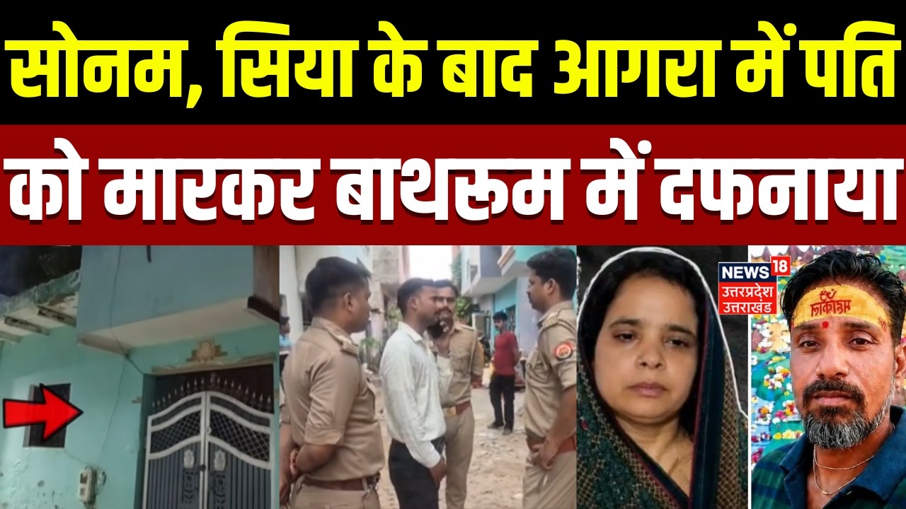 Agra Crime: सोनम, सिया के बाद आगरा में पति को मारकर बाथरूम में दफनाया | UP Police | Latest