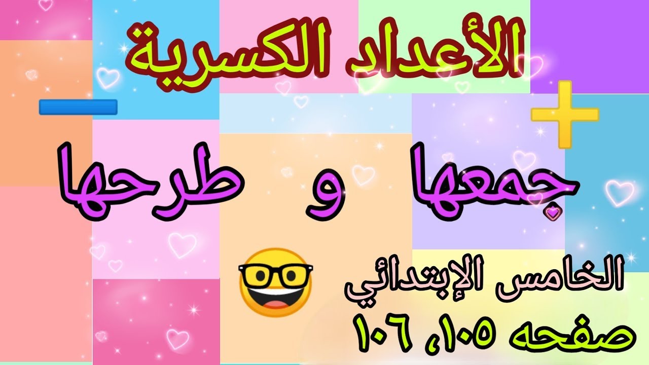 رياضيات الخامس الإبتدائي /شرح وحل تمارين صفحة(١٠٥، ١٠٦) موضوع جمع الأعداد الكسرية وطرحها